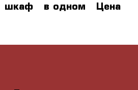 шкаф 2 в одном › Цена ­ 6 000 - Башкортостан респ., Уфимский р-н, Уфа г. Мебель, интерьер » Шкафы, купе   